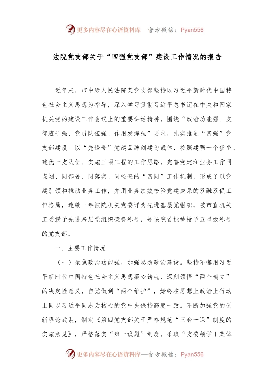 法院党支部关于“四强党支部”建设工作情况的报告.docx_第1页