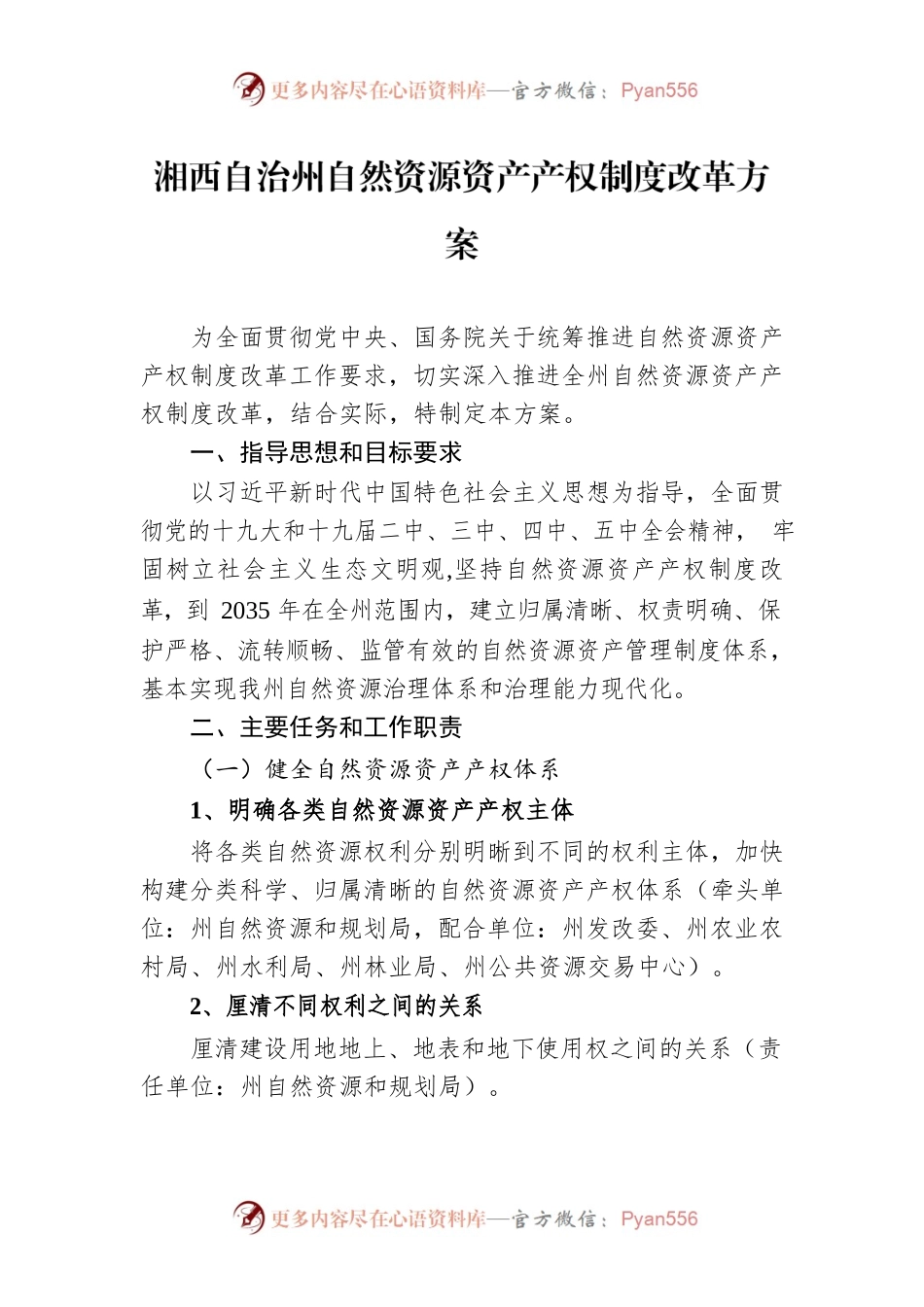 湘西自治州自然资源资产产权制度改革方案.docx_第1页