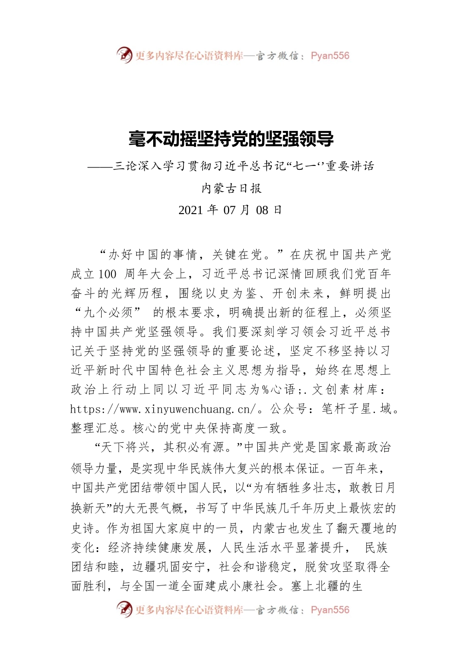 毫不动摇坚持党的坚强领导——三论深入学习贯彻习近平总书记“七一‘’重要讲话.docx_第1页