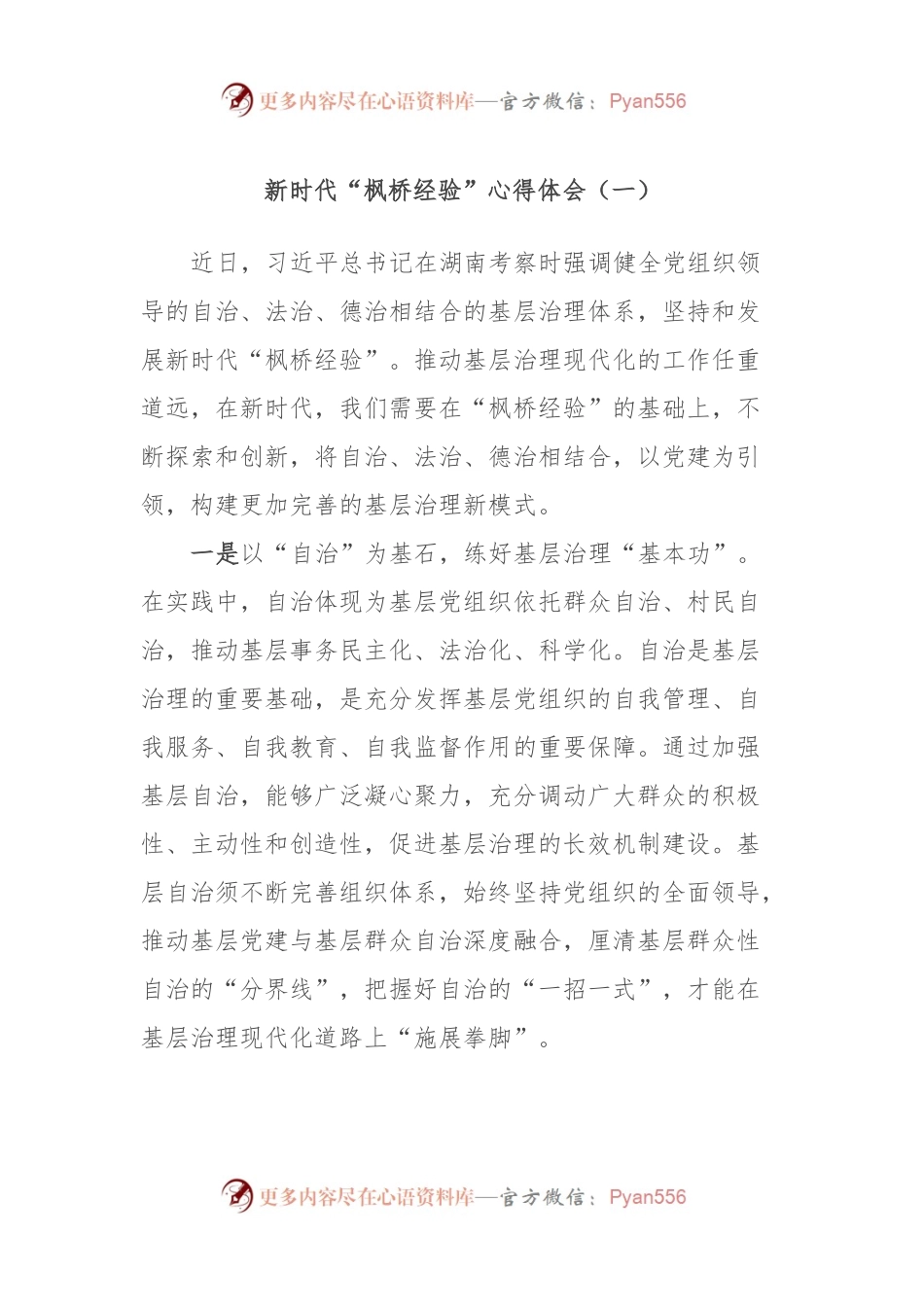 新时代“枫桥经验”心得体会（二）.docx_第1页