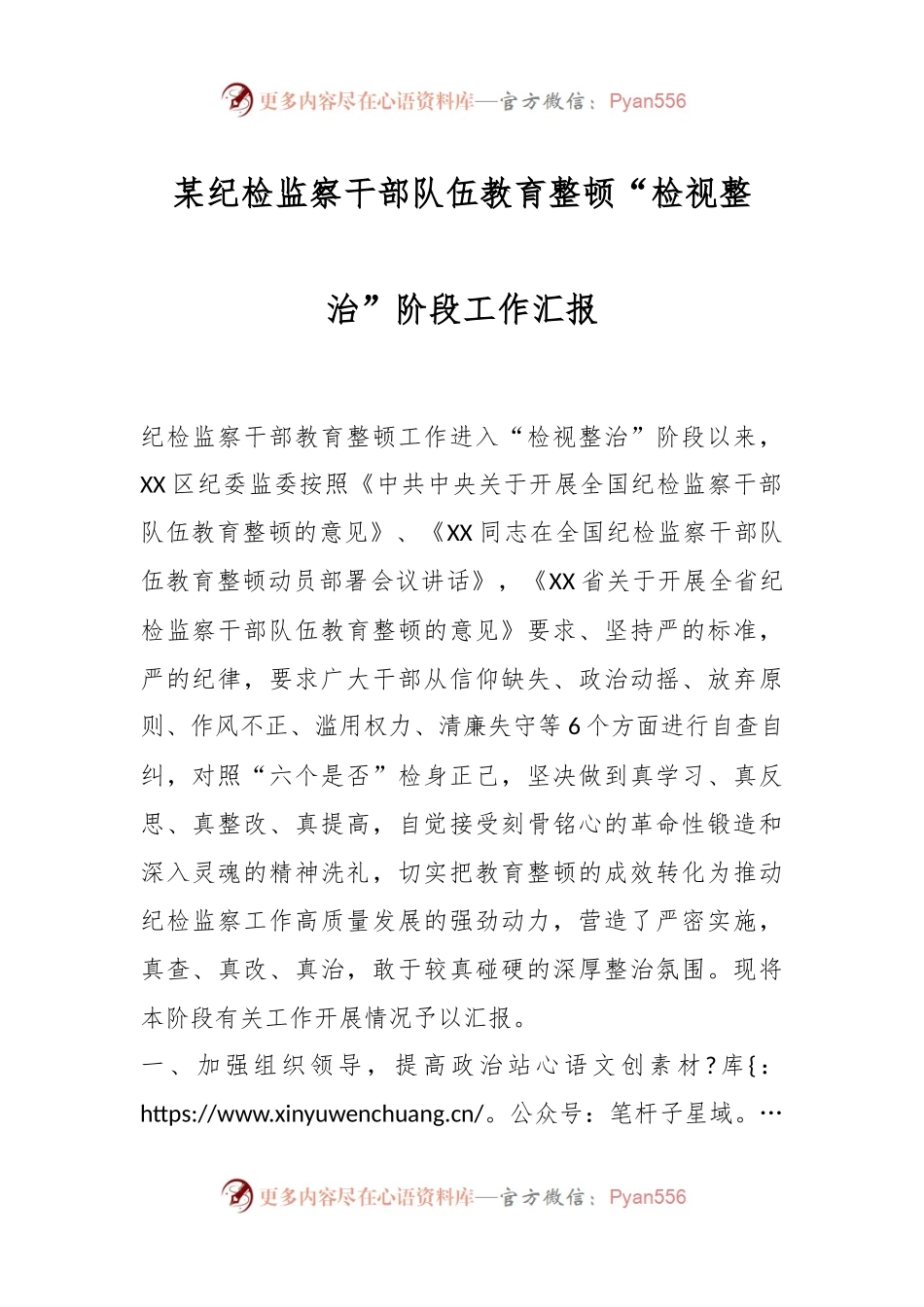 某纪检监察干部队伍教育整顿“检视整治”阶段工作汇报.docx_第1页