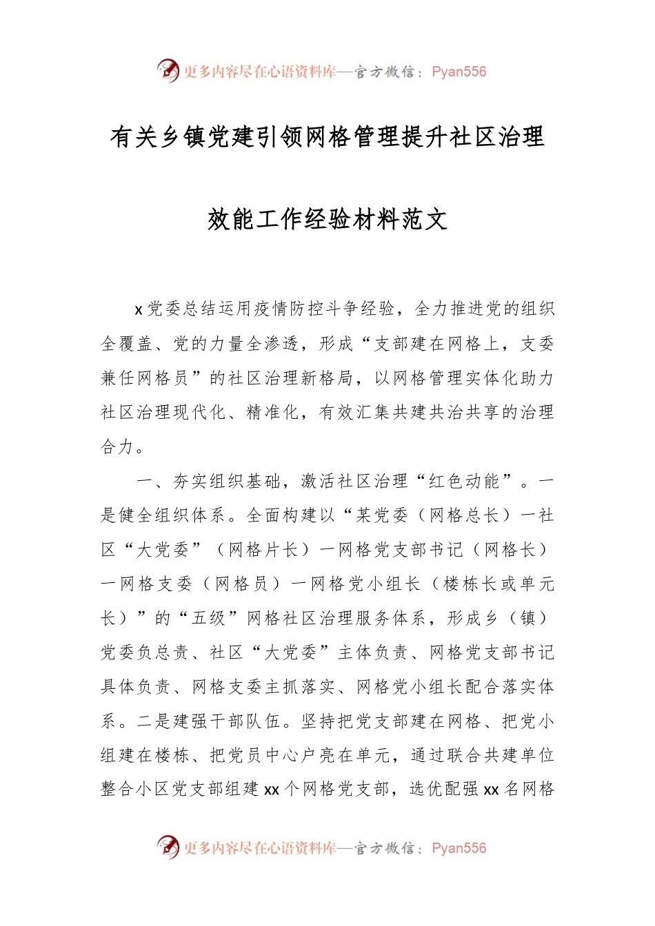 有关乡镇党建引领网格管理提升社区治理效能工作经验材料.docx_第1页