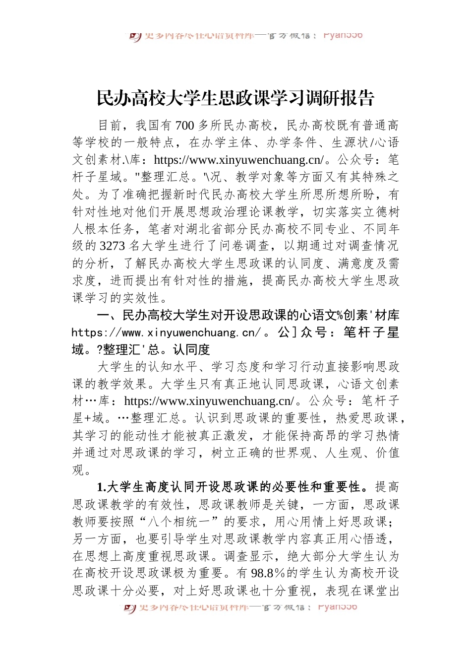 民办高校大学生思政课学习调研报告.docx_第1页