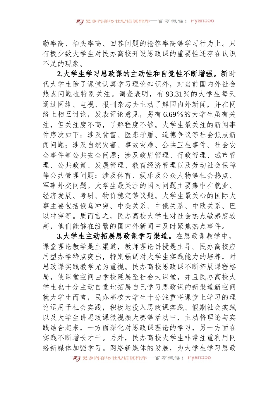 民办高校大学生思政课学习调研报告.docx_第2页