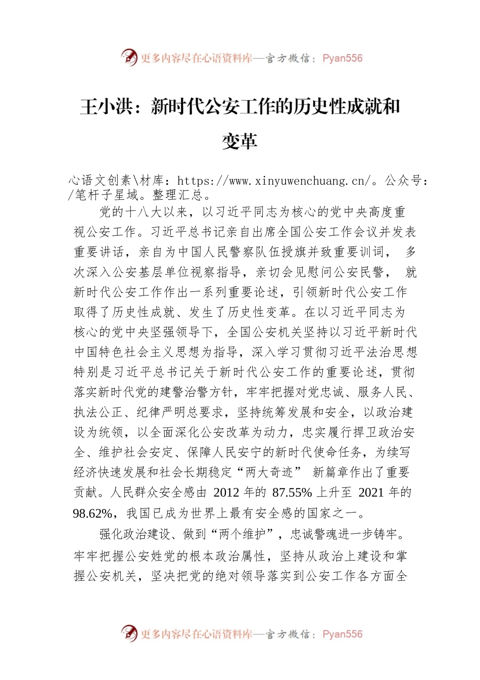 王小洪：新时代公安工作的历史性成就和变革.docx_第1页