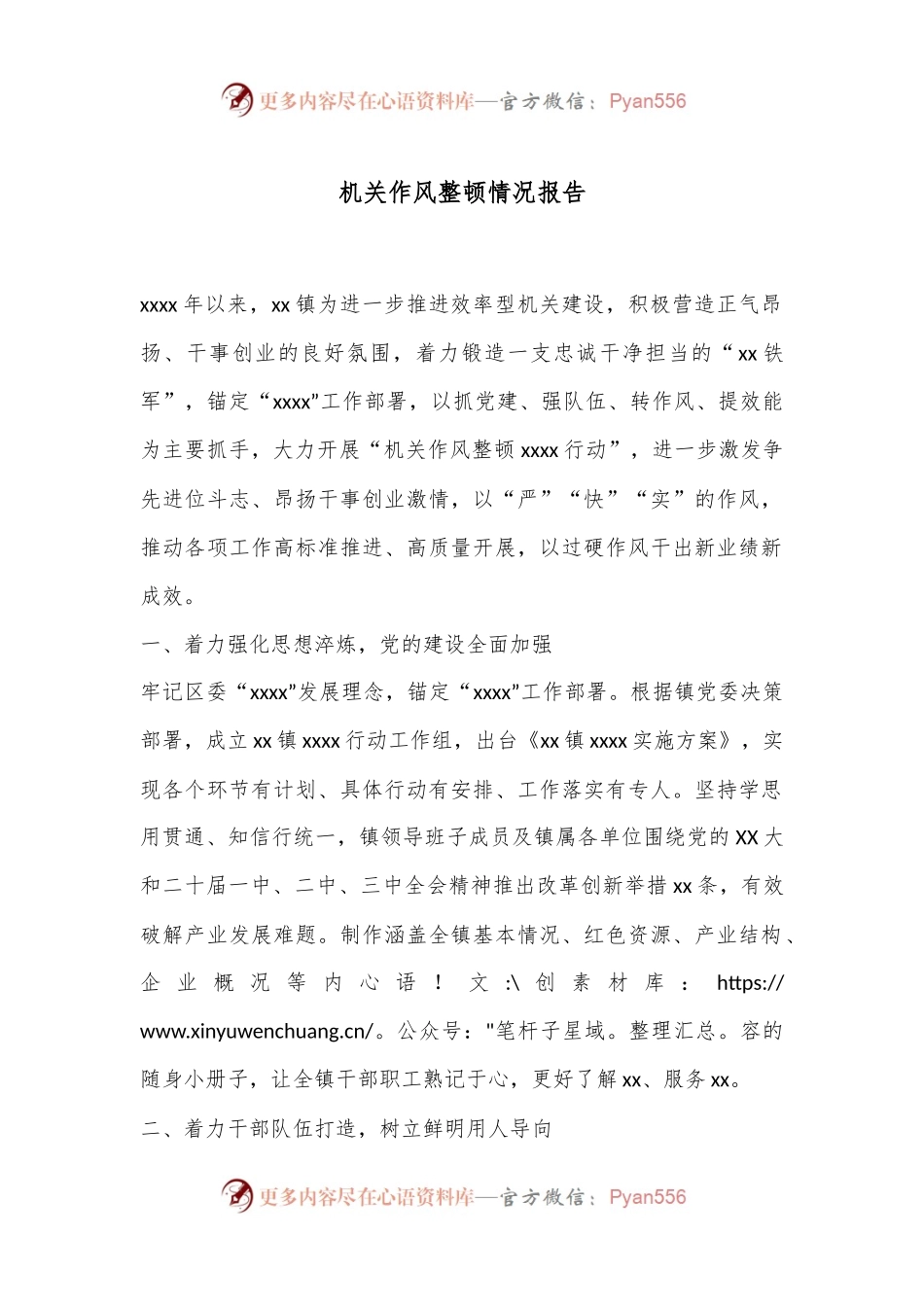 机关作风整顿情况报告.docx_第1页