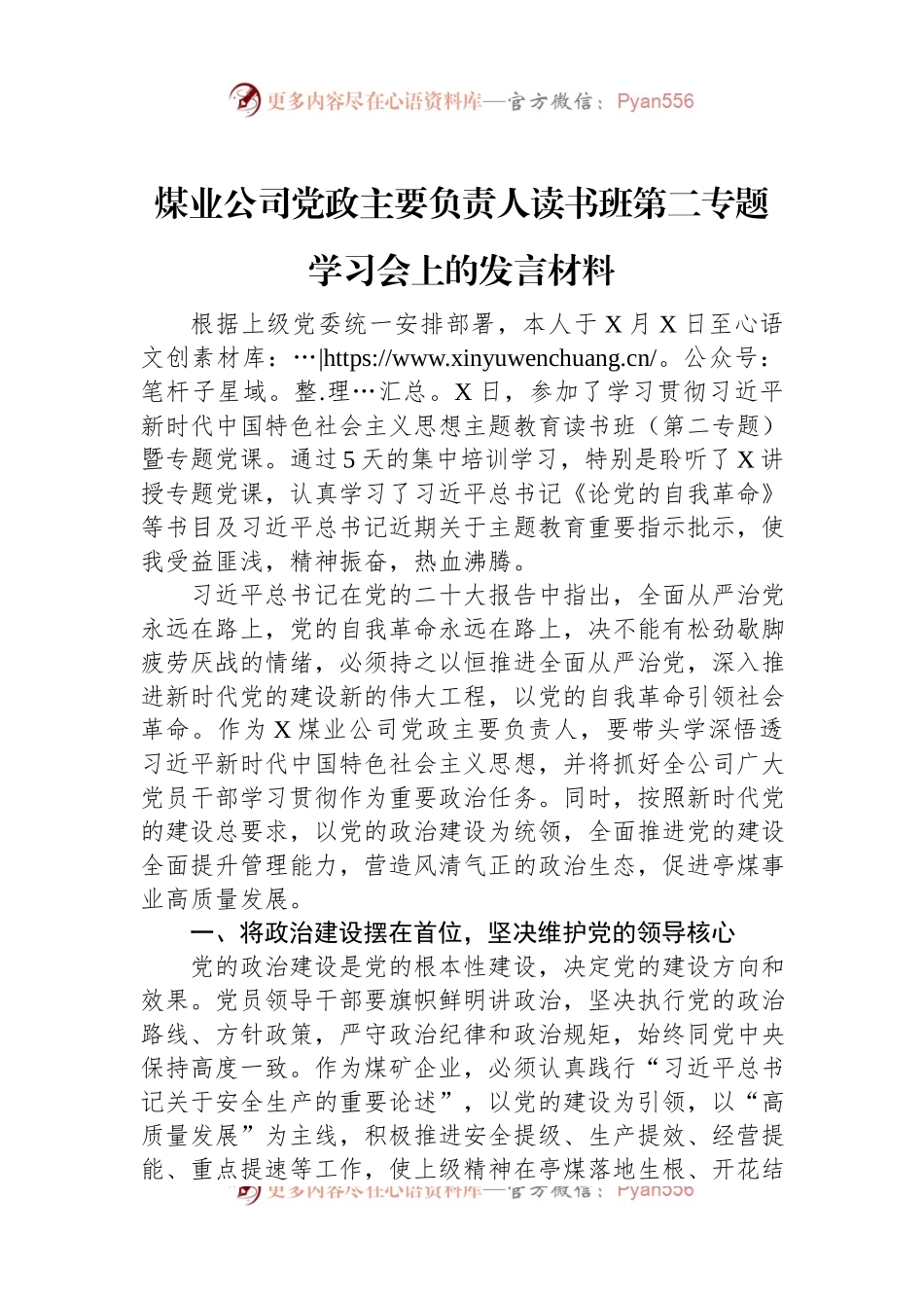 煤业公司党政主要负责人读书班第二专题学习会上的发言材料.docx_第1页