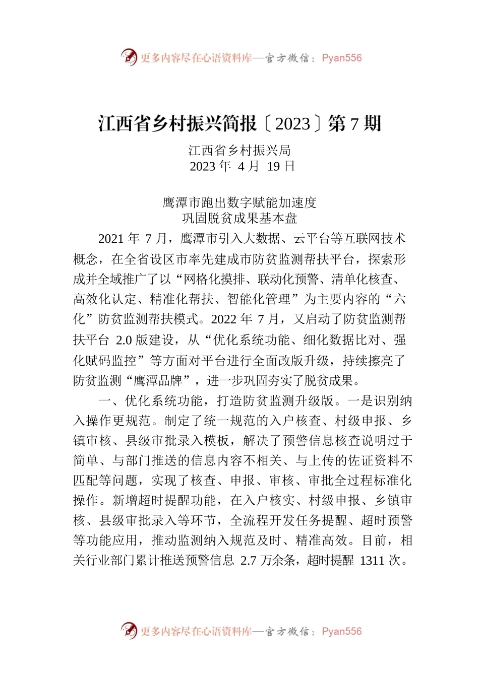 江西省乡村振兴简报〔2023〕第7期.docx_第1页