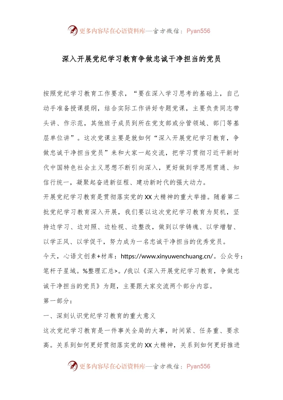 深入开展党纪学习教育争做忠诚干净担当的党员.docx_第1页