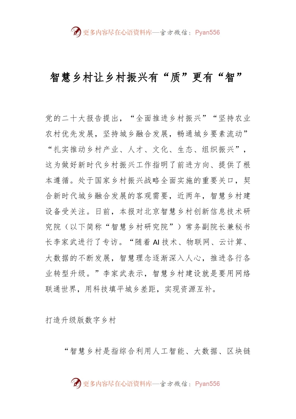 智慧乡村让乡村振兴有“质”更有“智”.docx_第1页