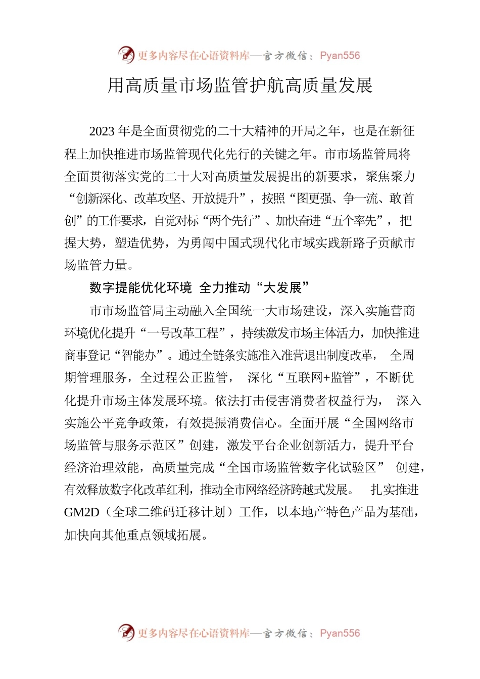 用高质量市场监管护航高质量发展.docx_第1页