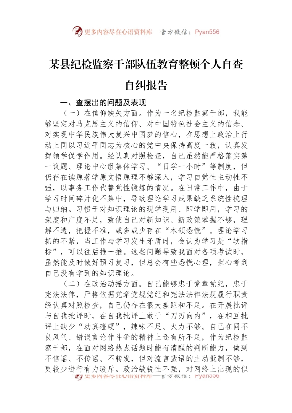 某县纪检监察干部队伍教育整顿个人自查自纠报告.docx_第1页