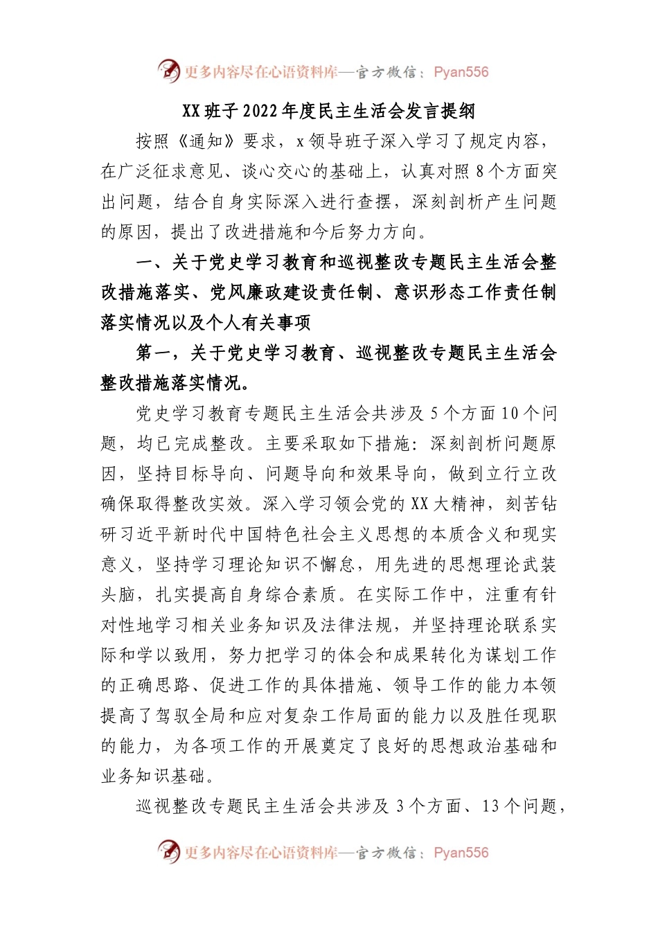 班子2022年度民主生活会发言提纲.docx_第1页