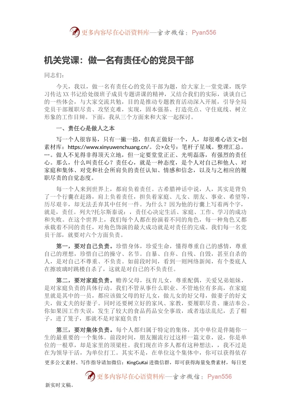 机关党课：做一名有责任心的党员干部.docx_第1页