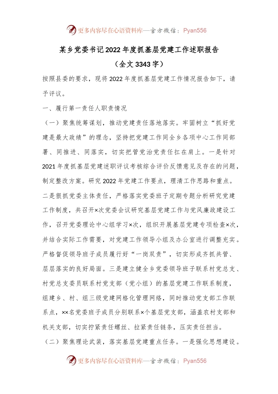 某乡党委书记2022年度抓基层党建工作述职报告（全文3343字）.docx_第1页