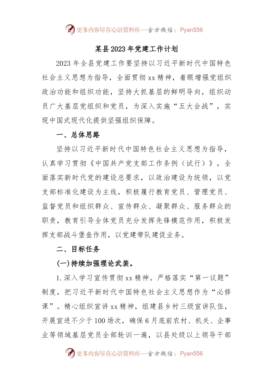 某县2023年党建工作计划.docx_第1页