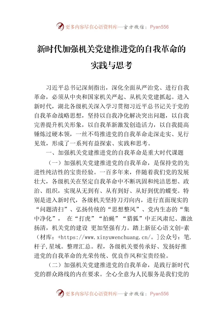新时代加强机关党建推进党的自我革命的实践与思考（20230608）.docx_第1页