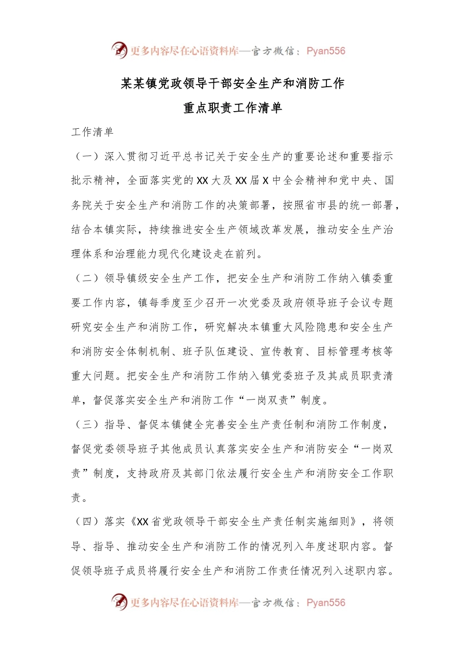 某某镇党政领导干部安全生产和消防工作重点职责工作清单.docx_第1页