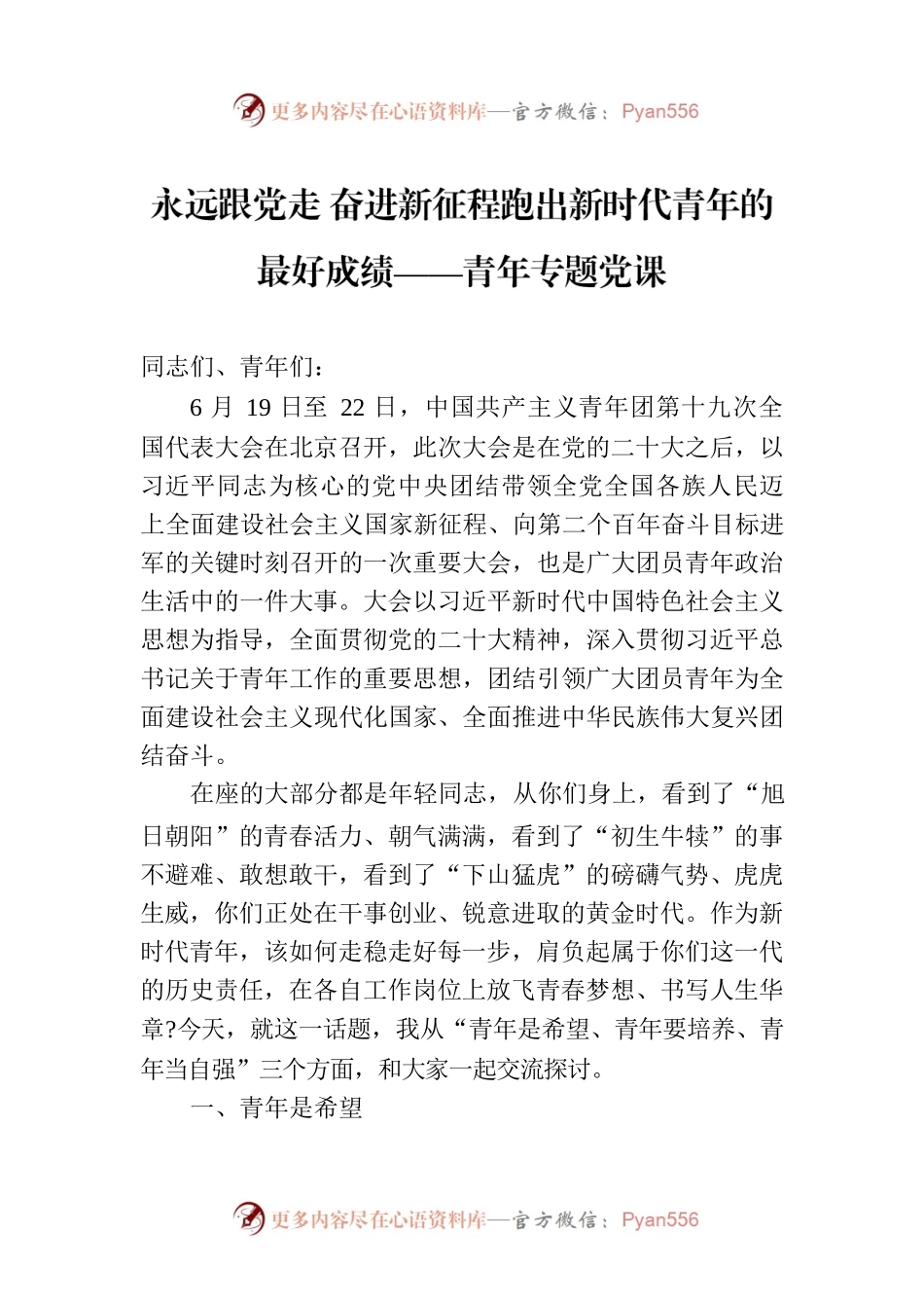 永远跟党走 奋进新征程跑出新时代青年的最好成绩——青年专题党课.docx_第1页
