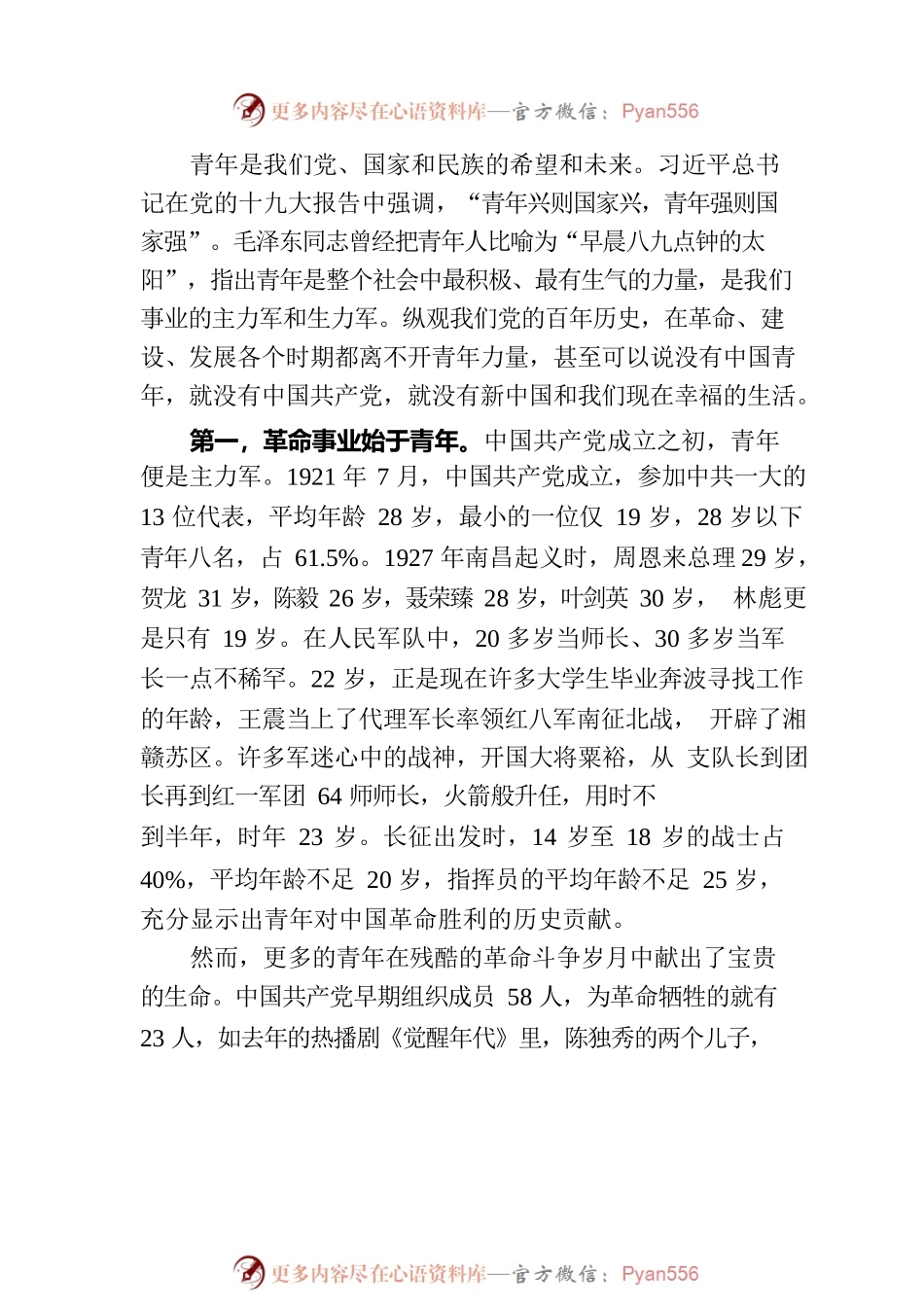 永远跟党走 奋进新征程跑出新时代青年的最好成绩——青年专题党课.docx_第2页