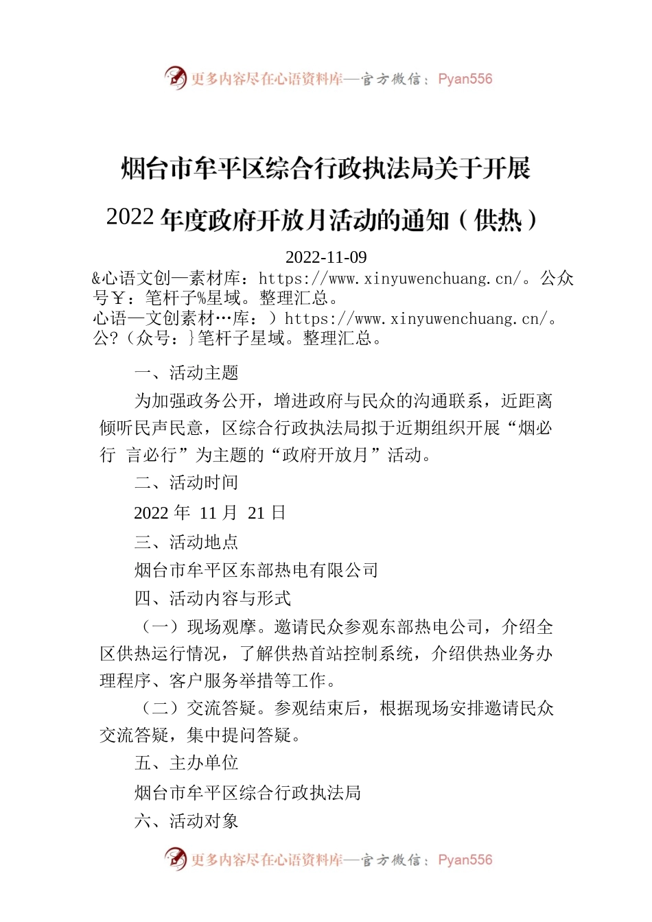 烟台市牟平区综合行政执法局关于开展2022年度政府开放月活动的通知（供热）.docx_第1页