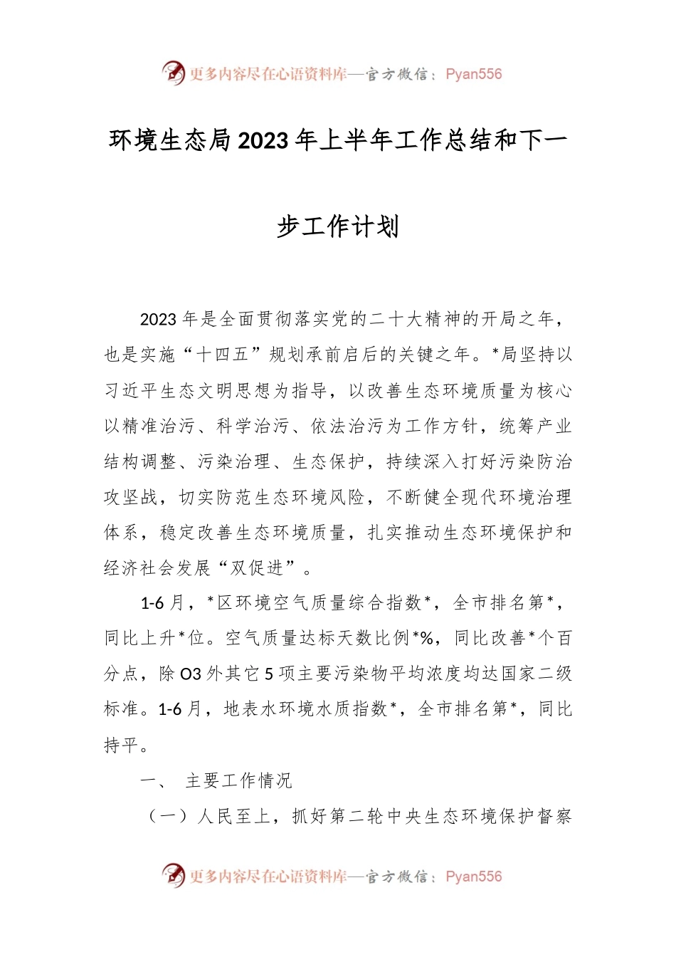 环境生态局2023年上半年工作总结和下一步工作计划.docx_第1页