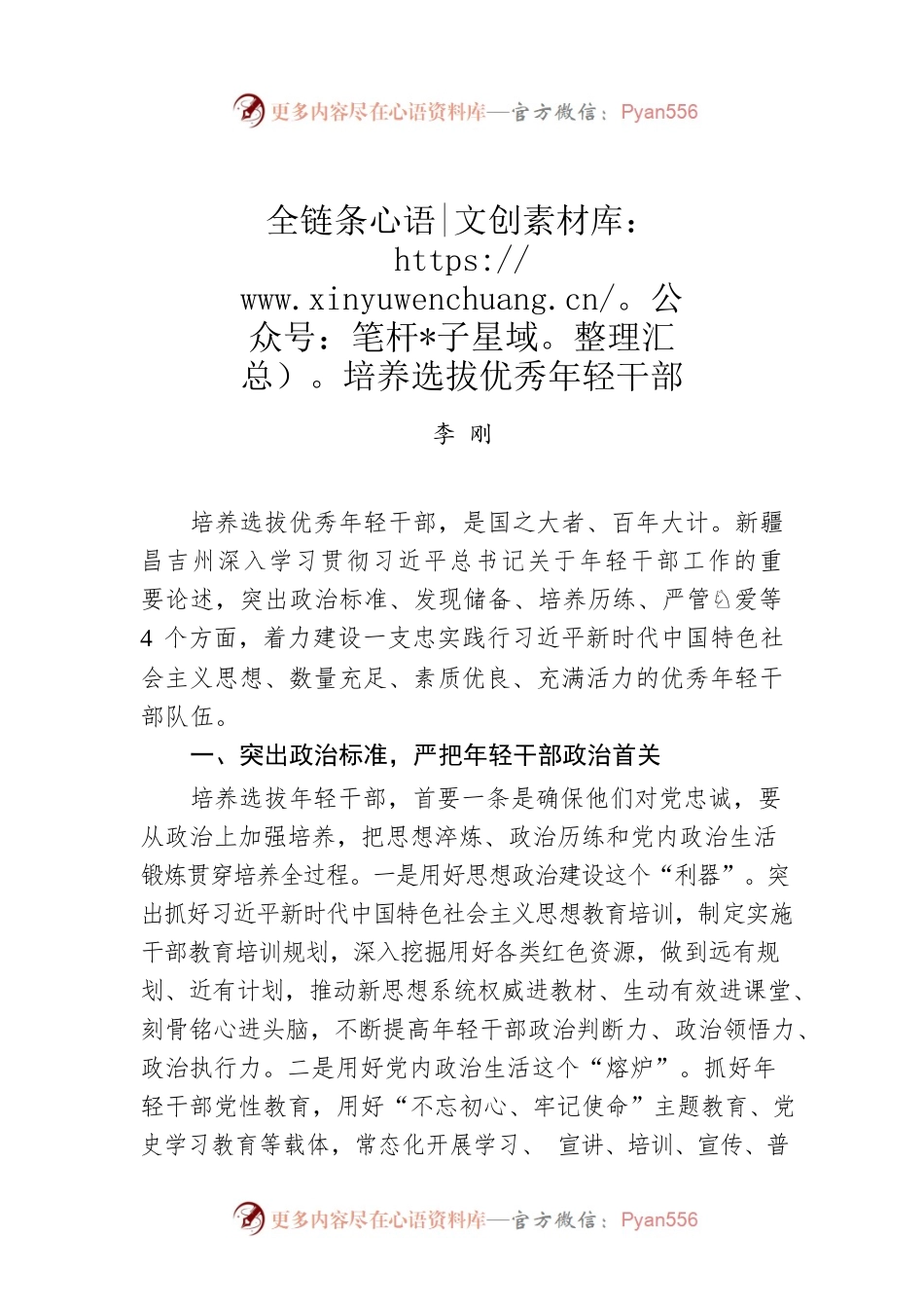 李刚：全链条培养选拔优秀年轻干部.docx_第1页
