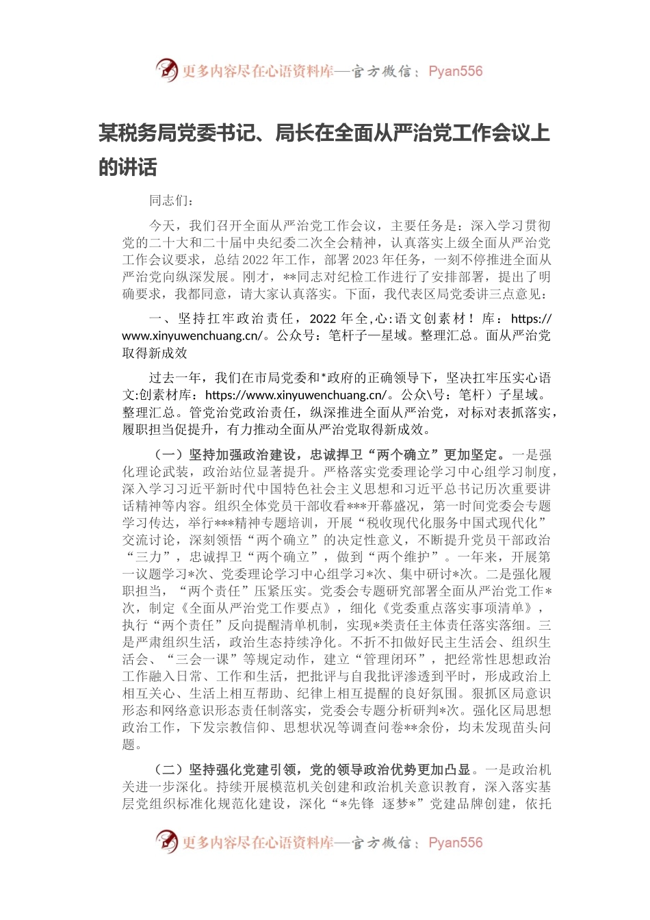 某税务局党委书记、局长在全面从严治党工作会议上的讲话.docx_第1页