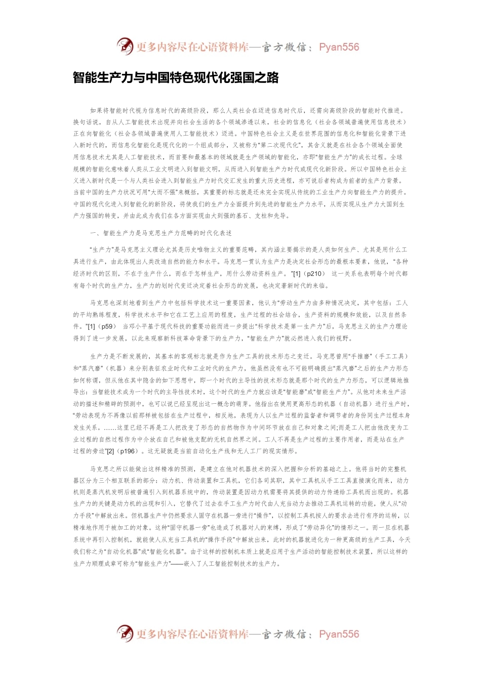 智能生产力与中国特色现代化强国之路.docx_第1页