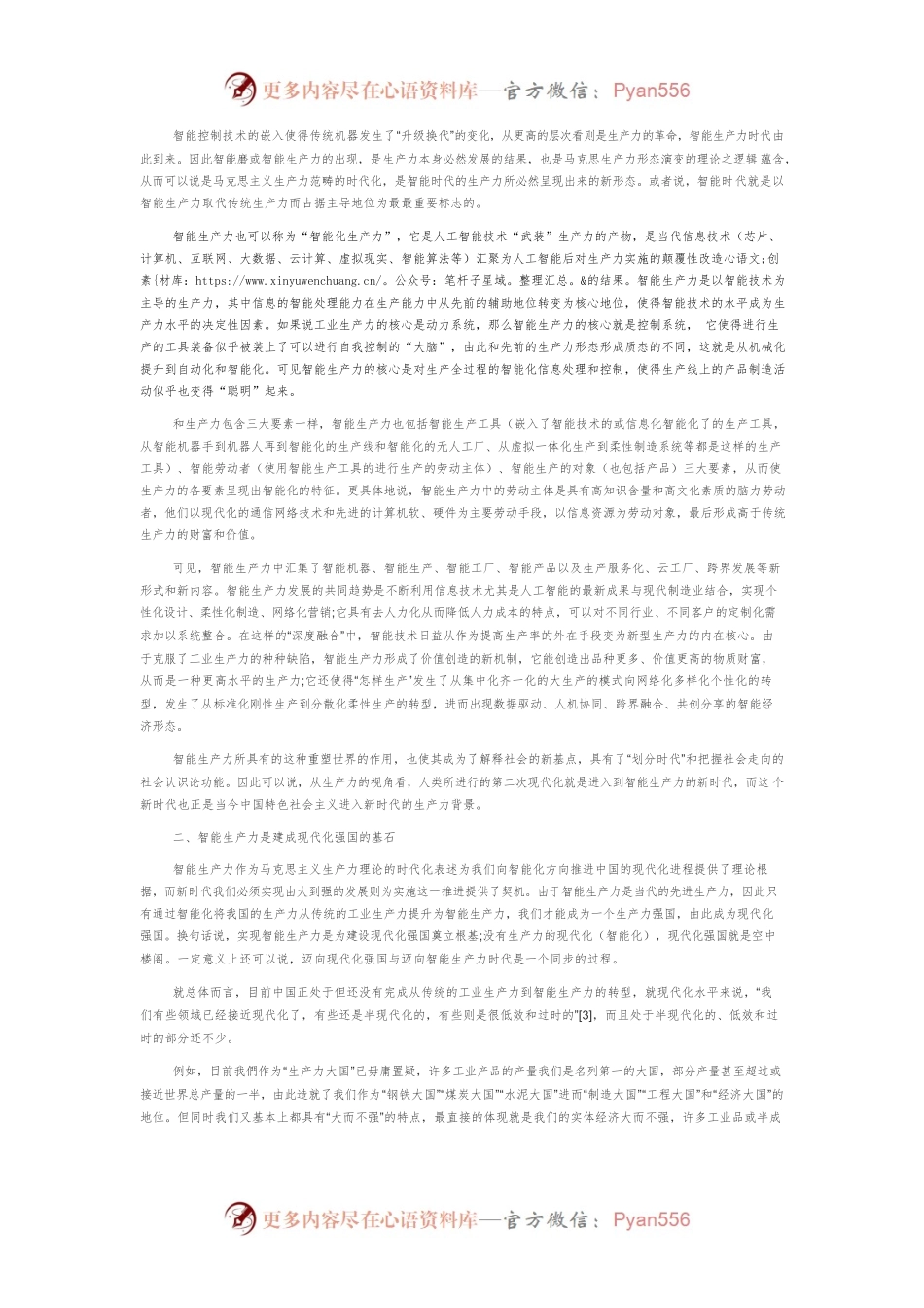 智能生产力与中国特色现代化强国之路.docx_第2页