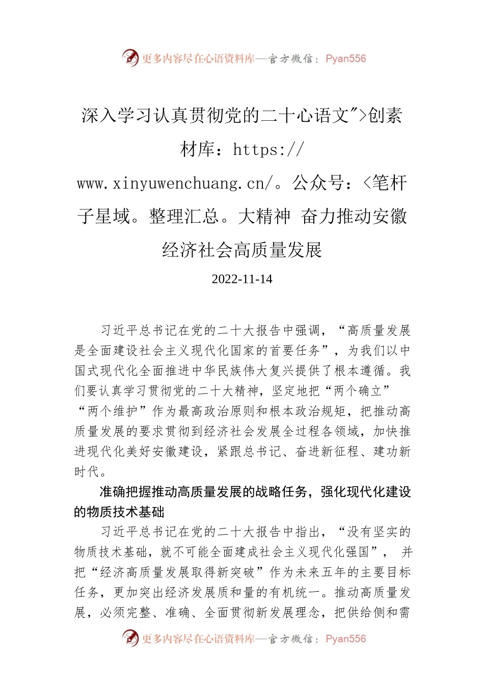 深入学习认真贯彻党的二十大精神 奋力推动安徽经济社会高质量发展.docx_第1页