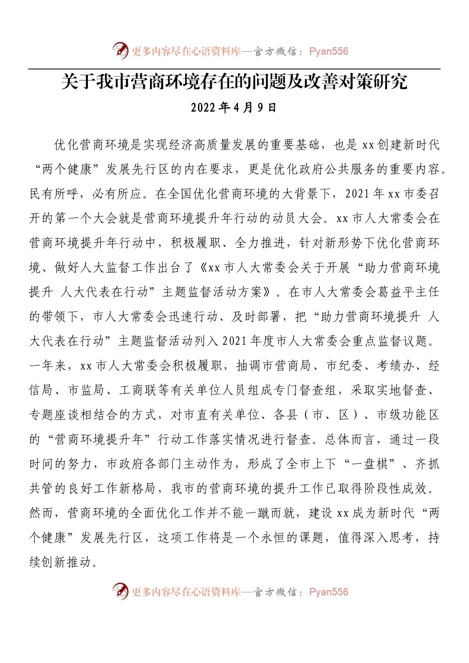 汇编853-营商环境民主生活会组织生活会对照检查材料-10篇.docx_第2页