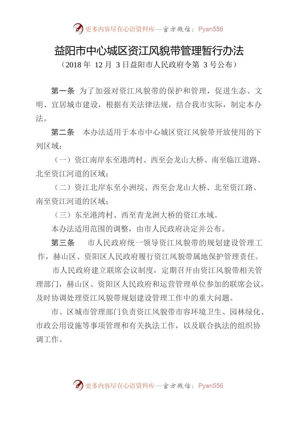 益阳市中心城区资江风貌带管理暂行办法.docx_第1页