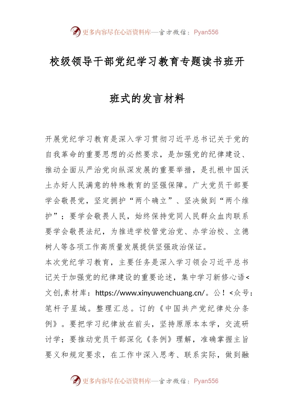 校级领导干部党纪学习教育专题读书班开班式的发言材料.docx_第1页