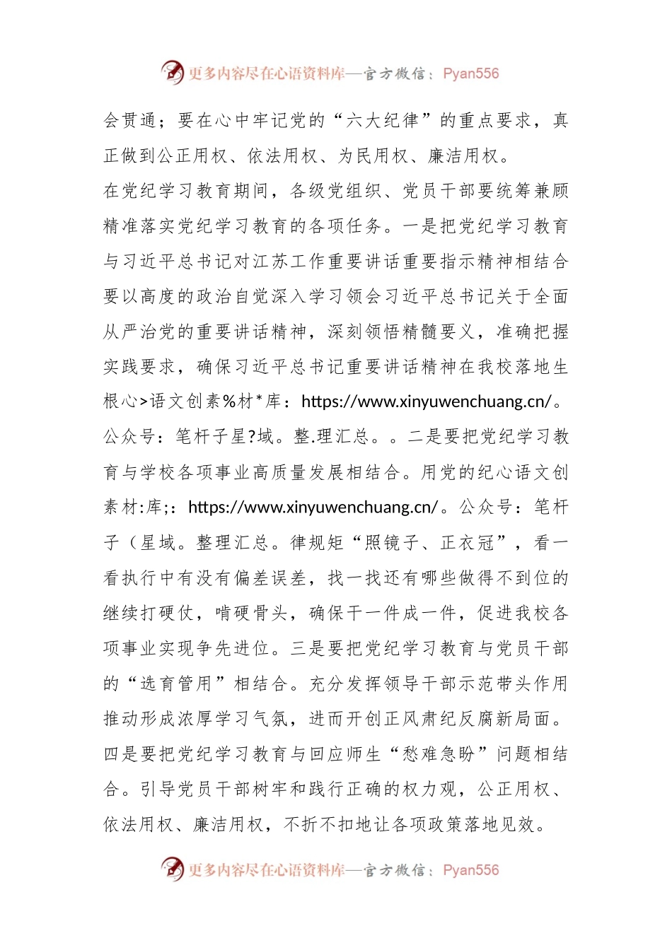校级领导干部党纪学习教育专题读书班开班式的发言材料.docx_第2页