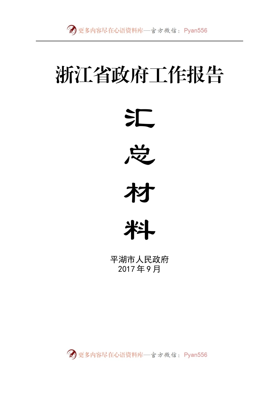 浙江省各县市区2017年政府工作报告合集.docx_第1页