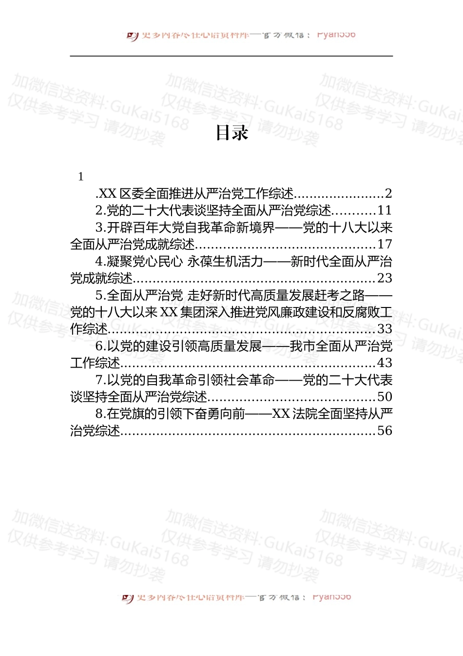 汇编1967-2022年从严治党综述-8篇.docx_第1页