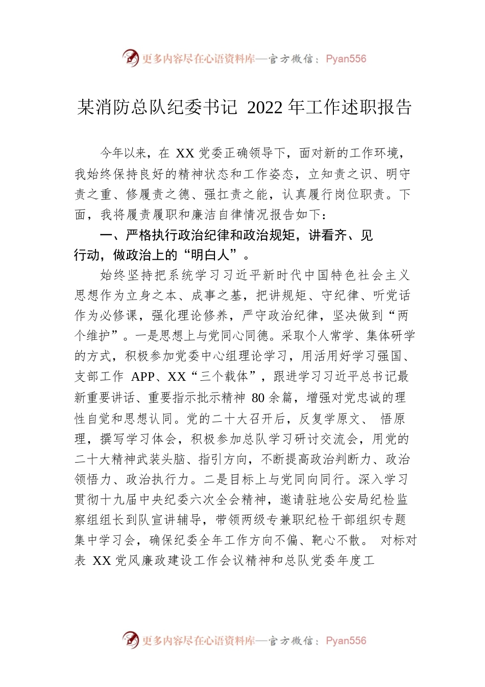 某消防总队纪委书记2022年工作述职报告.docx_第1页