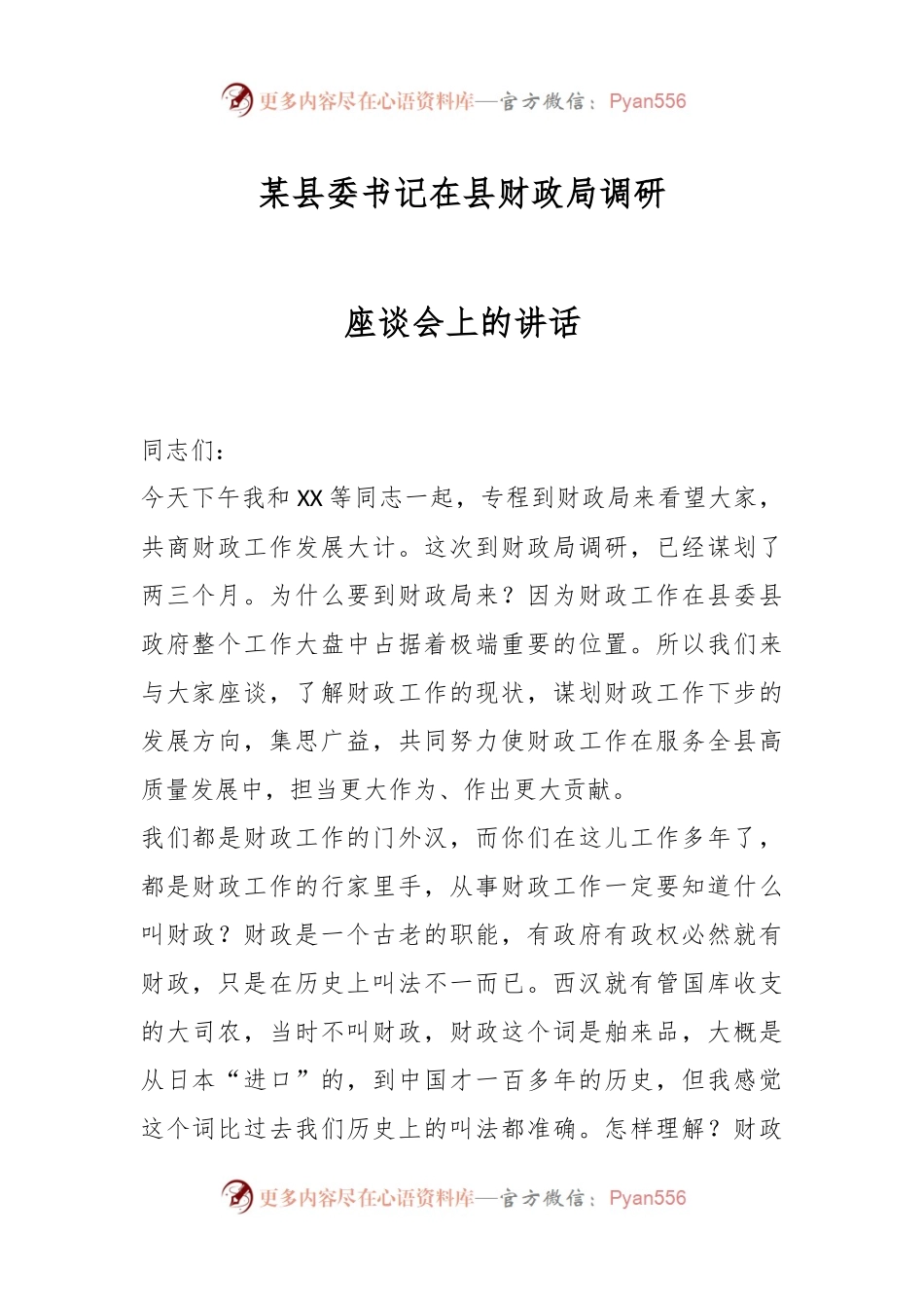 某县委书记在县财政局调研座谈会上的讲话.docx_第1页