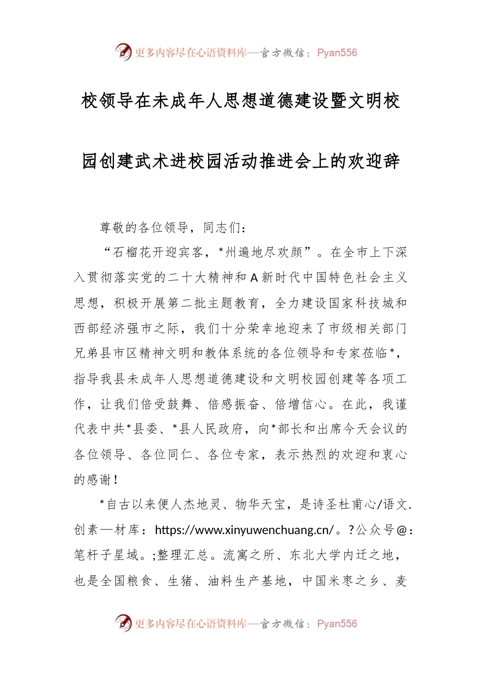 校领导在未成年人思想道德建设暨文明校园创建武术进校园活动推进会上的欢迎辞.docx_第1页
