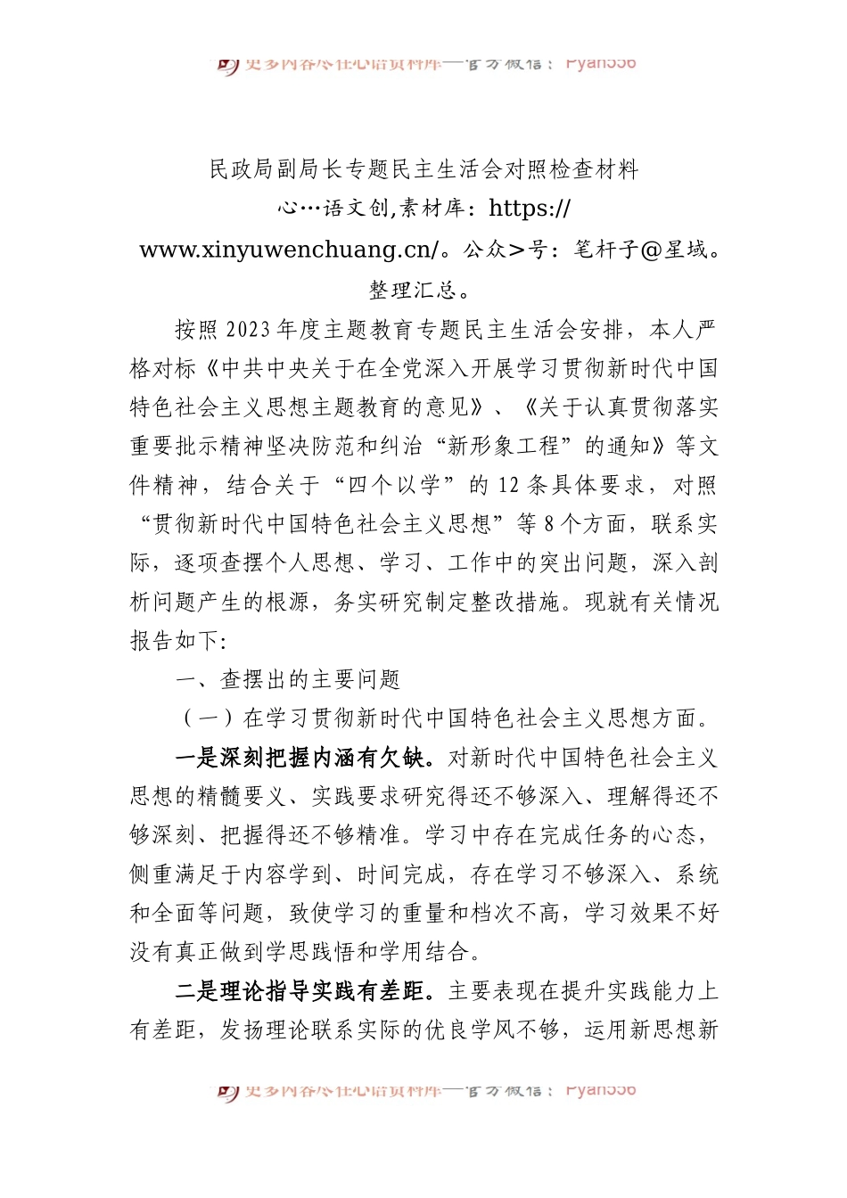 民政局副局长专题民主生活会对照检查材料.docx_第1页
