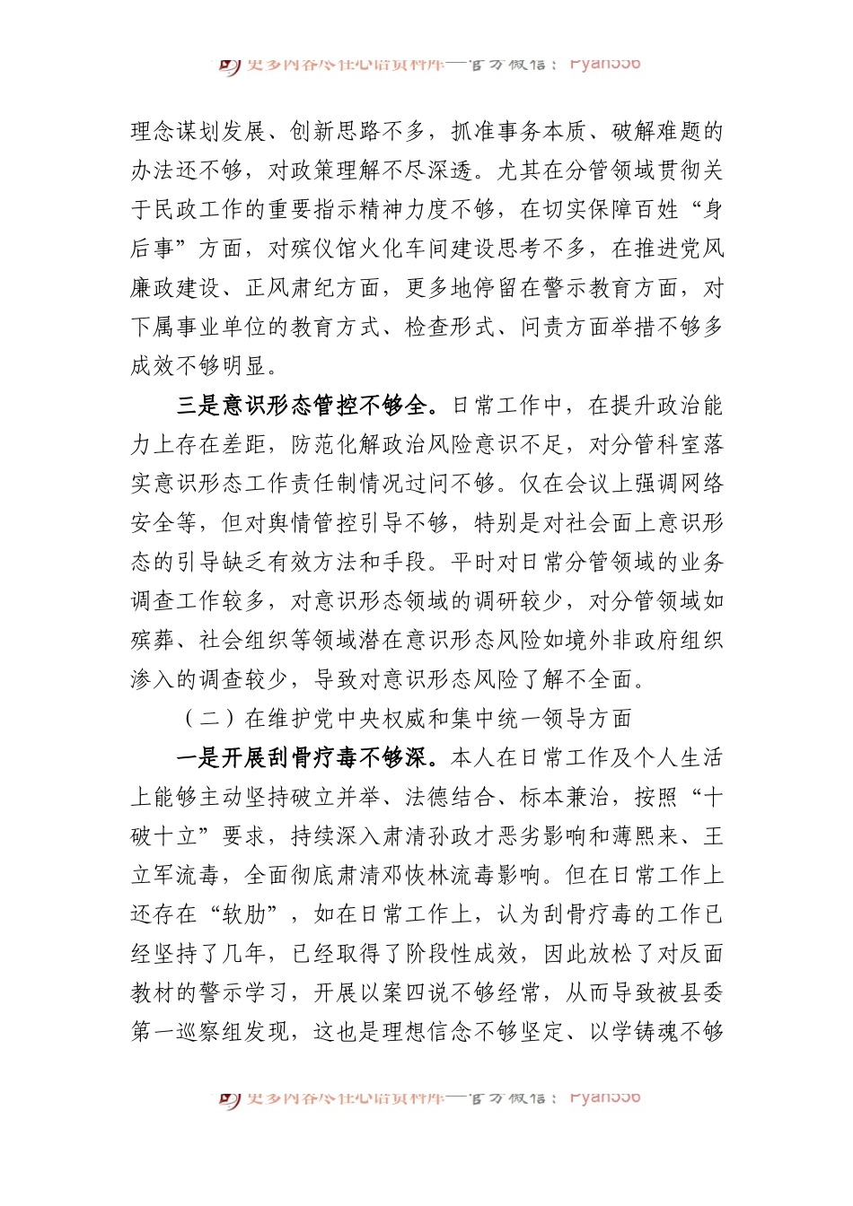 民政局副局长专题民主生活会对照检查材料.docx_第2页