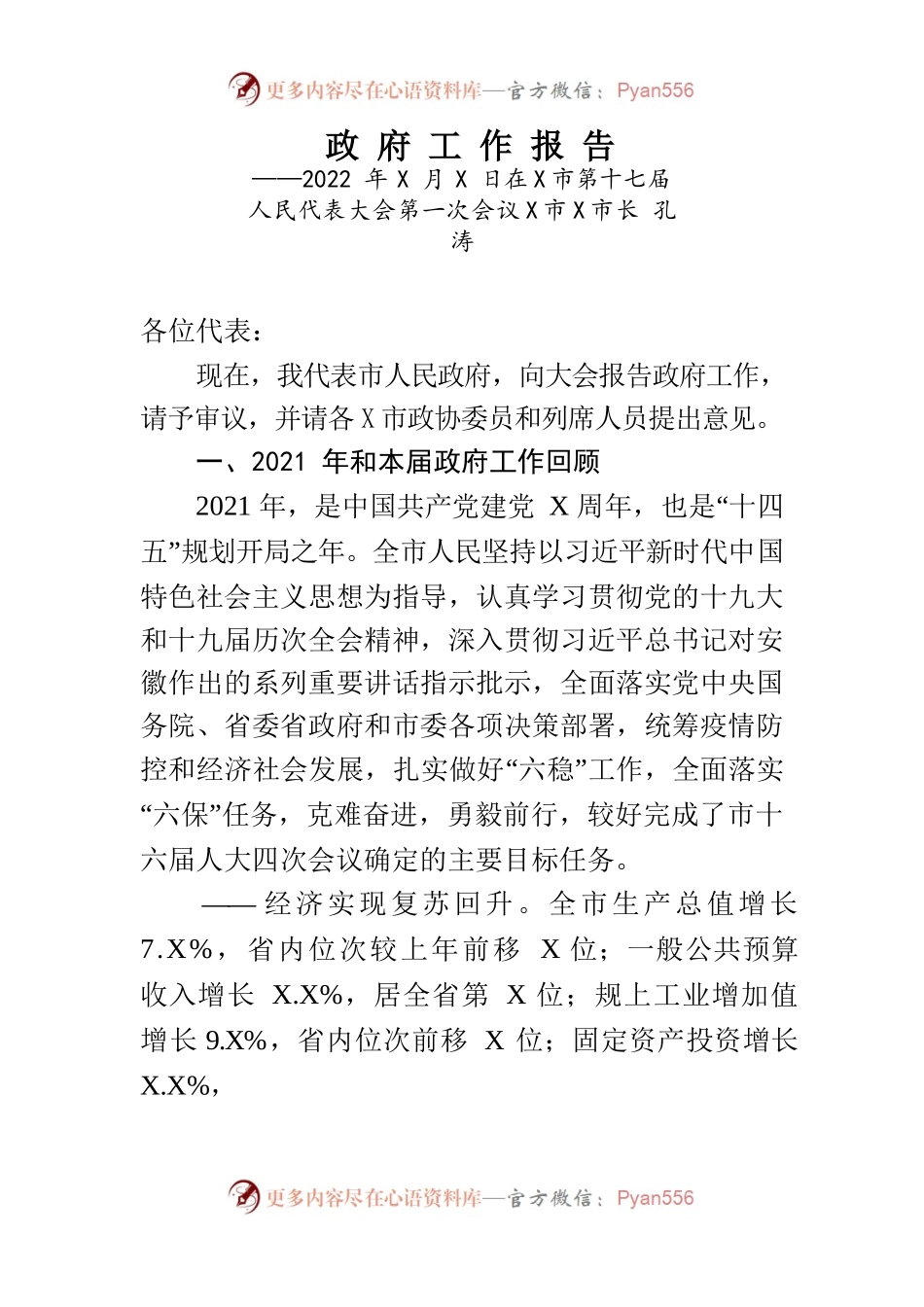 某市2022年政府工作报告(29).docx_第1页