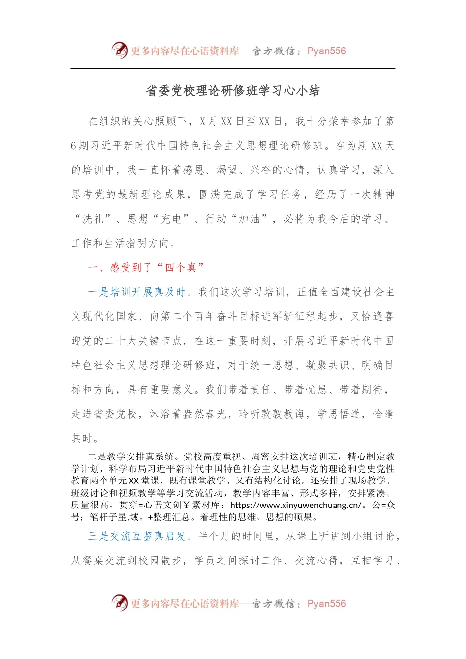省委党校理论研修班学习心小结[2].docx_第1页