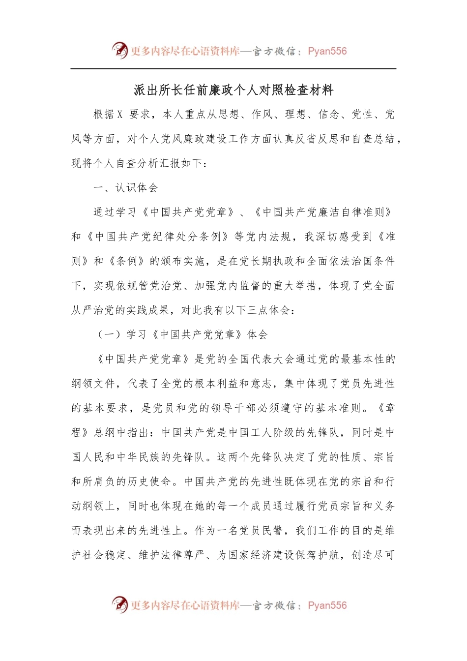 派出所长任前廉政个人对照检查材料.docx_第1页