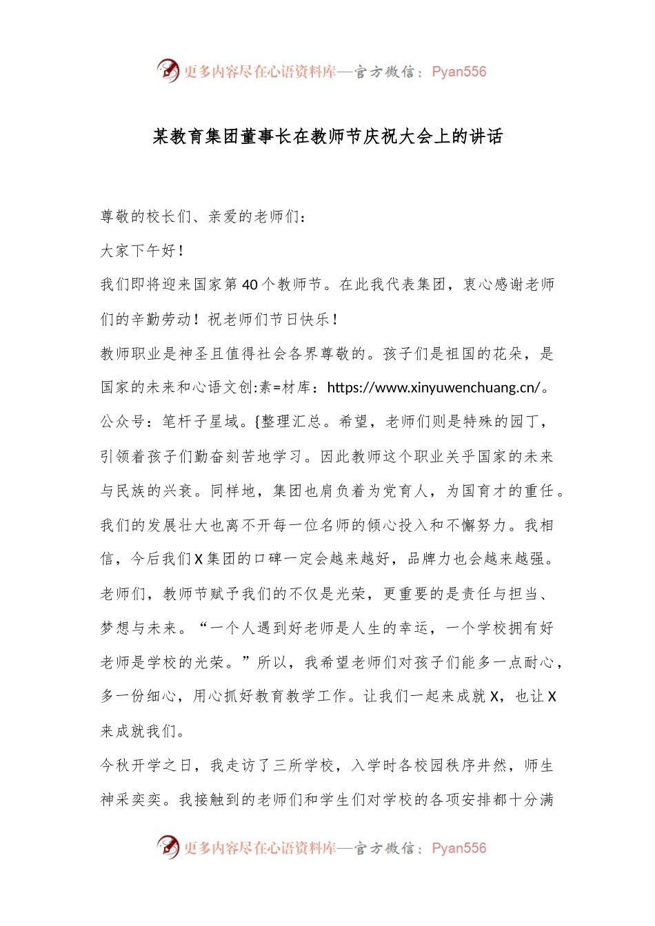 某教育集团董事长在教师节庆祝大会上的讲话.docx_第1页