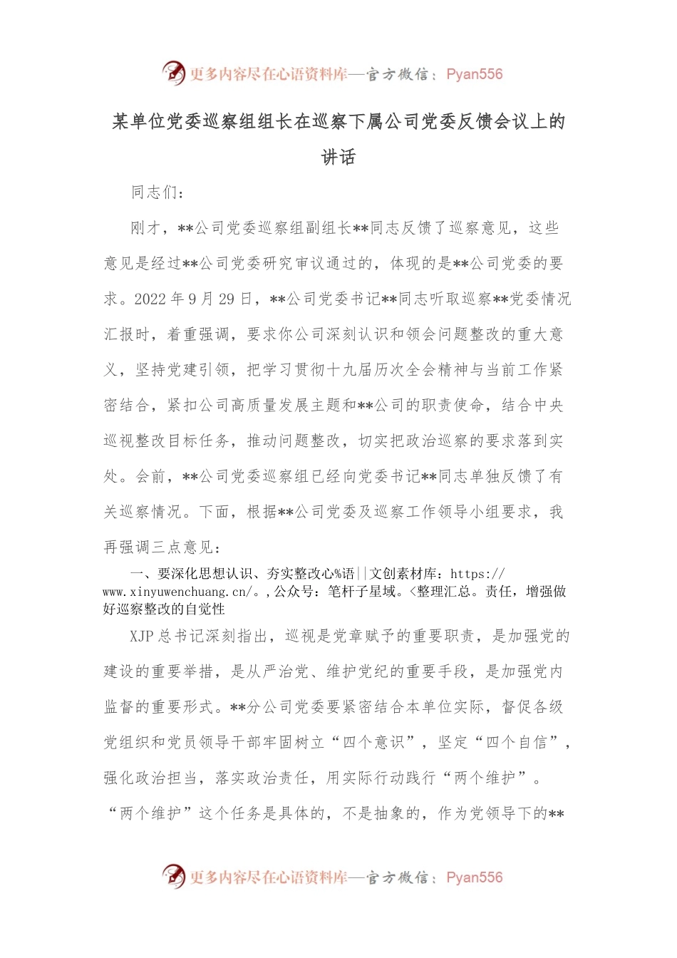 某单位党委巡察组组长在巡察下属公司党委反馈会议上的讲话.docx_第1页