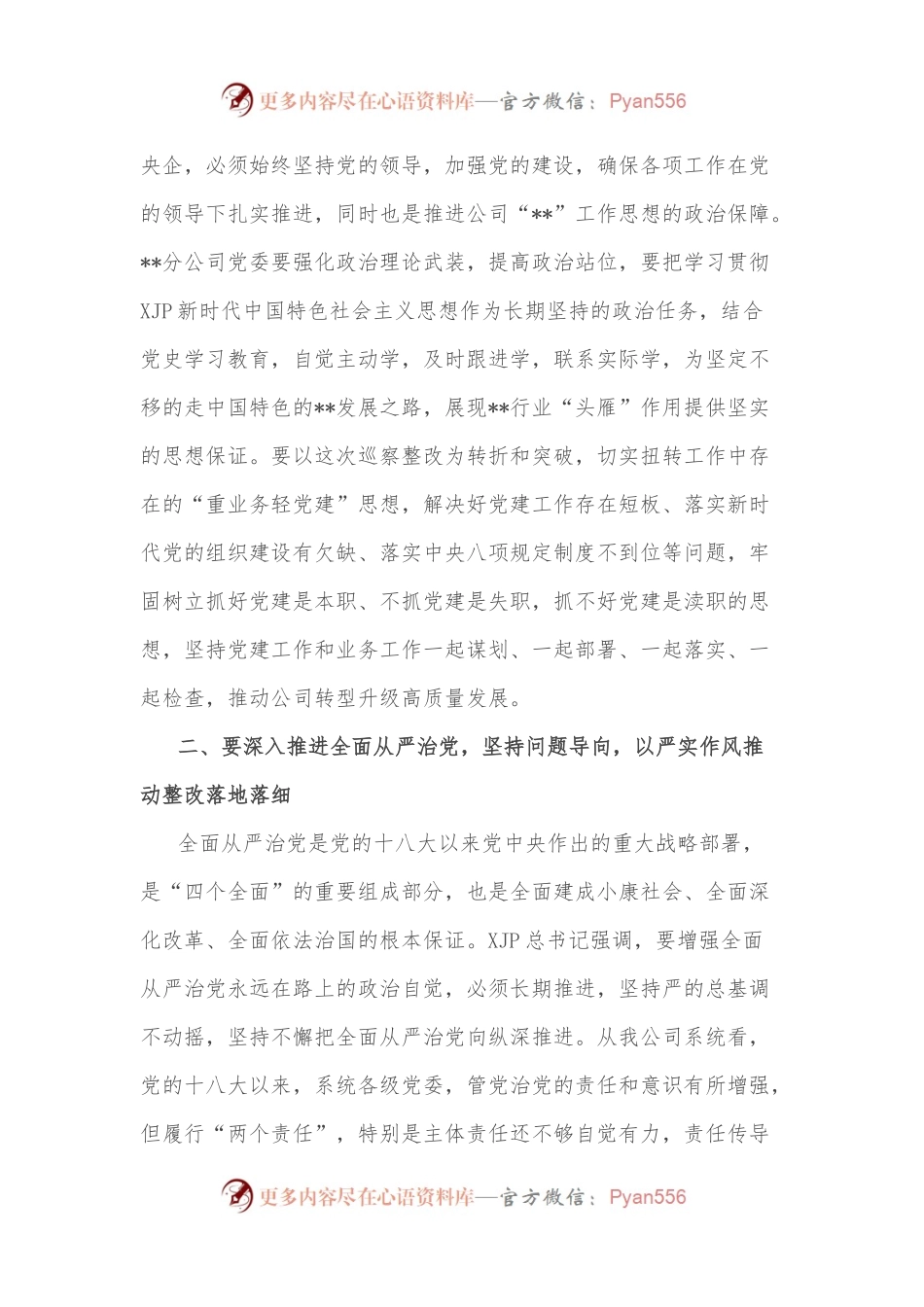 某单位党委巡察组组长在巡察下属公司党委反馈会议上的讲话.docx_第2页