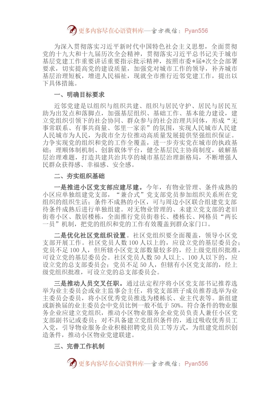 某市关于推行近邻党建工作提升城市基层治理水平的实施方案.docx_第1页
