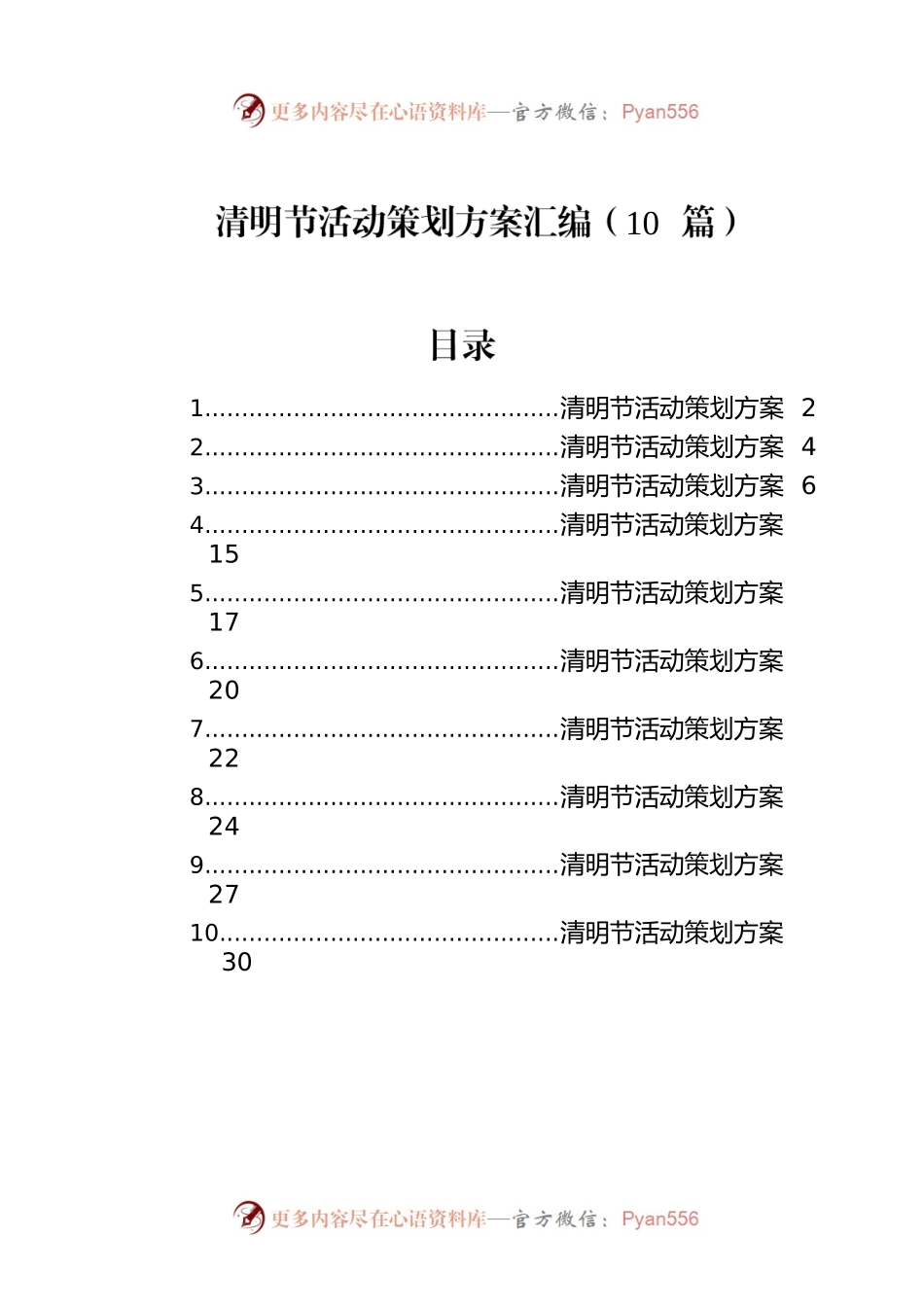 清明节活动策划方案汇编（10篇）.docx_第1页